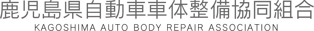 鹿児島県自動車整備協同組合