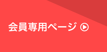 会員専用ページ