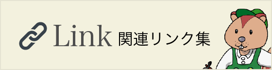 関連リンク集