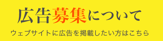 広告募集について
