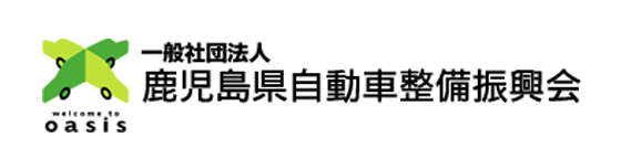 鹿児島県自動車整備振興会