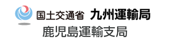 九州運輸局 鹿児島運輸支局