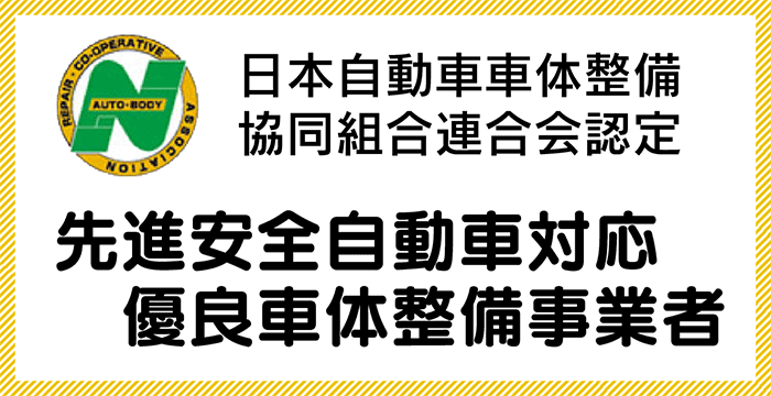 先進安全自動車対応優良車体整備事業者