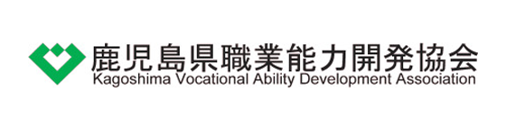 鹿児島県職業能力開発協会