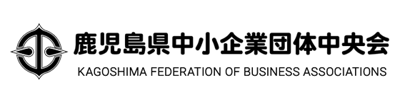 鹿児島県中小企業団体中央会