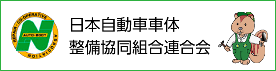日本自動車車体整備協同組合連合会
